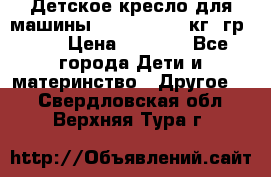 Детское кресло для машины  CHICCO 0-13 кг (гр.0 ) › Цена ­ 4 500 - Все города Дети и материнство » Другое   . Свердловская обл.,Верхняя Тура г.